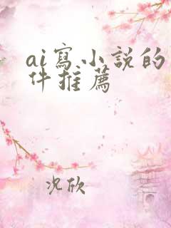 ai写小说的软件推荐
