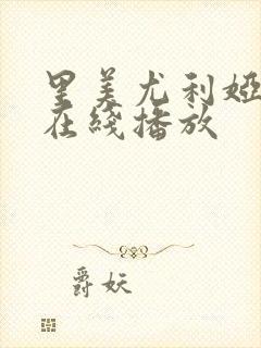 里美尤利娅av在线播放