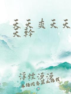 天天爽天天操天天干