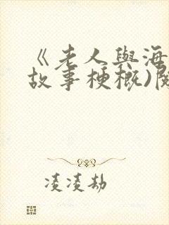 《老人与海》(故事梗概)阅读答案