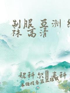 制服 亚洲 丝袜 高清