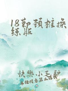 18节颈椎操跟练版