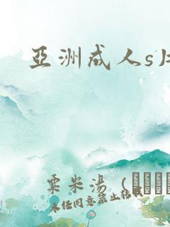 亚洲成人s片