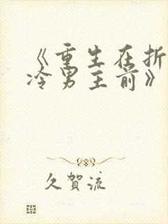 《重生在折辱清冷男主前》作者:妖妃兮 《重生在折辱清冷男主前》作者:妖妃兮