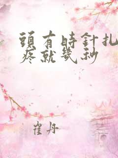 头有时针扎一样疼就几秒