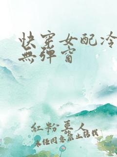 快穿女配冷静点无弹窗