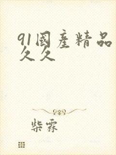 91国产精品久久久 91国产精品久久久