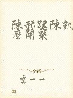 陈赫跟陈凯歌什么关系