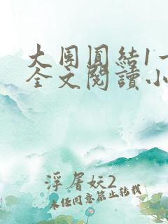 大团圆结1一6全文阅读小说