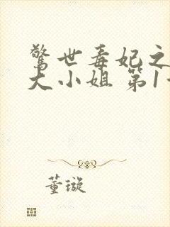 惊世毒妃之轻狂大小姐 第1章
