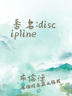 番名:discipline