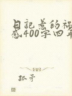 日记惹的祸读后感400字四年级