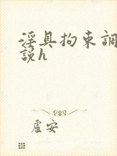 淫具拘束调教小说h