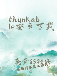 thunkable安卓下载