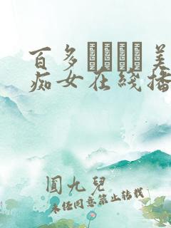 百多えみりと美痴女在线播放