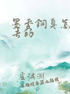 墨香铜臭怎么进去的 墨香铜臭怎么进去的