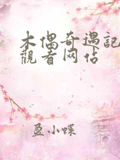 木偶奇遇记免费观看网站 木偶奇遇记免费观看网站