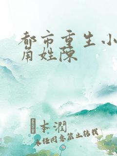 都市重生小说主角姓陈