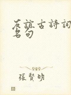 友谊古诗词经典名句