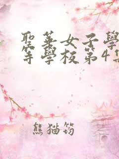 圣华女子学院高等学校第4集