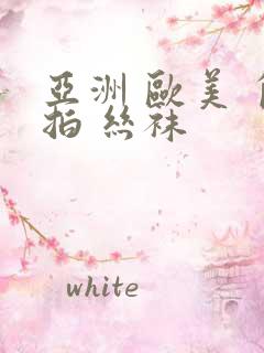 亚洲 欧美 自拍 丝袜