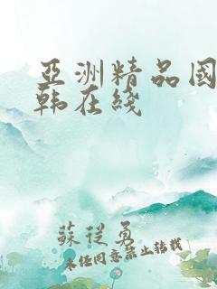 亚洲精品国产日韩在线
