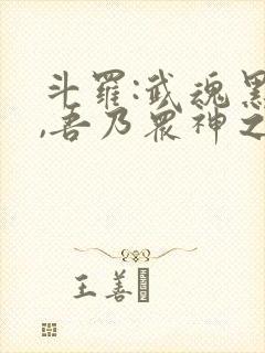斗罗:武魂黑龙,吾乃众神之主免费阅读