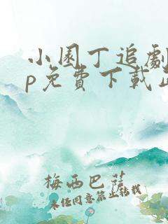 小园丁追剧app免费下载正版安卓