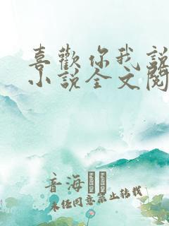 喜欢你我说了算小说全文阅读 喜欢你我说了算小说全文阅读