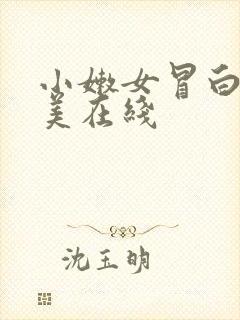 小嫩女冒白浆欧美在线