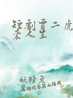 短剧贾二虎的逆袭人生