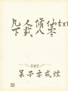 凡人修仙txt下载八零