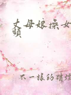 丈母娘操女婿视频