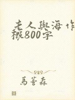 老人与海作品梗概800字