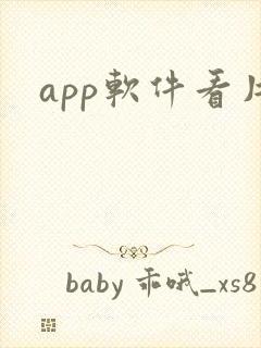 app软件看片