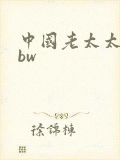 中国老太太性bbw