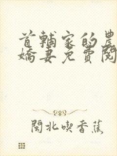 首辅家的农门小娇妻免费阅读全文