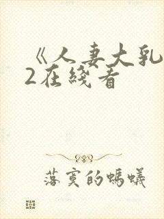 《人妻大乳被揉2在线看