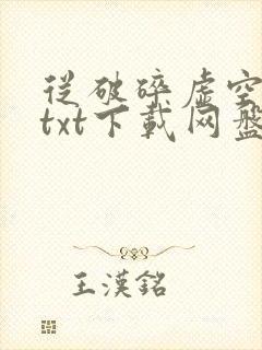 从破碎虚空开始txt下载网盘