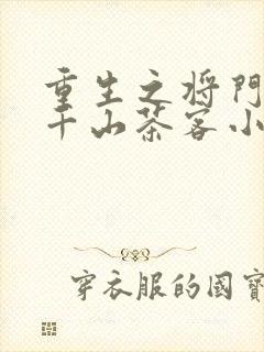 重生之将门毒后千山茶客小说免费完本