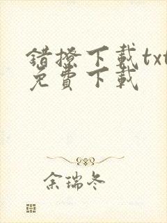 错撩下载txt免费下载