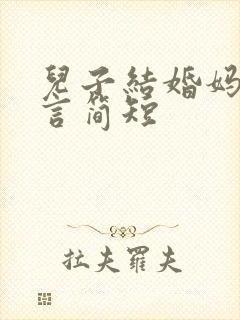 儿子结婚妈妈感言简短