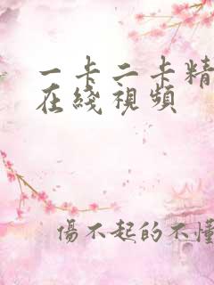 一卡二卡精品在在线视频