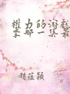 权力的游戏第一季哪一集最劲爆