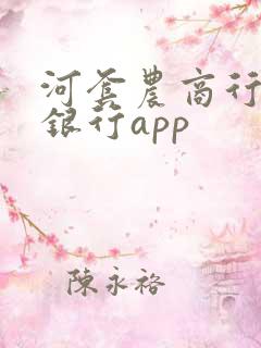 河套农商行手机银行app