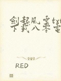 剑起风云txt下载八零电子书