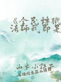 《全民转职死灵法师我即是天灾慢途的猪》 《全民转职死灵法师我即是天灾慢途的猪》