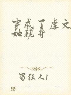 穿成了虐文女主她亲哥