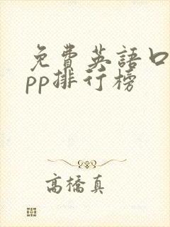 免费英语口语app排行榜