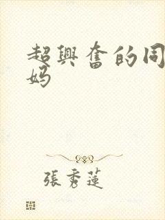 超兴奋的同学妈妈